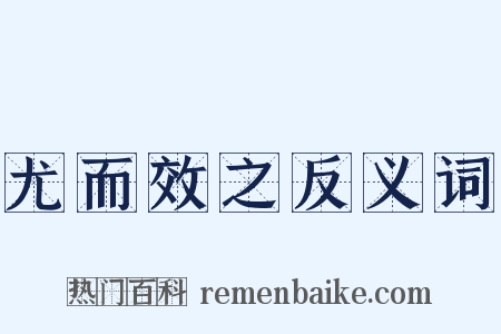 尤而效之反义词是什么意思的图片